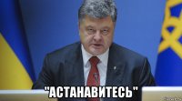  "астанавитесь"