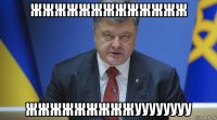 жжжжжжжжжжжжж жжжжжжжжжуууууууу
