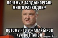 почему в талдыкоргане много разводов? потому что у жалайыров хуй вот такой