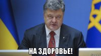  на здоровье!