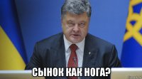  сынок как нога?