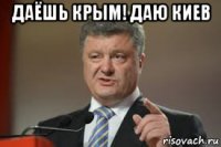 даёшь крым! даю киев 