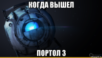 когда вышел портол 3