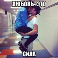 любовь- это сила