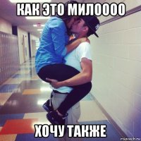 как это милоооо хочу также