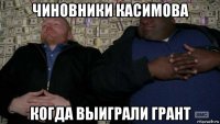 чиновники касимова когда выиграли грант