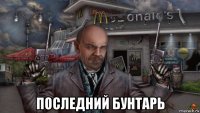  последний бунтарь