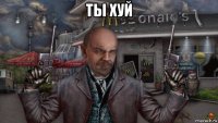ты хуй 
