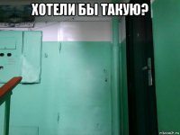 хотели бы такую? 