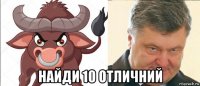  найди 10 отличний