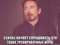  сейчас начнут спрашивать что такое тренировочные игры