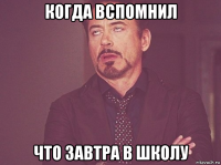 когда вспомнил что завтра в школу