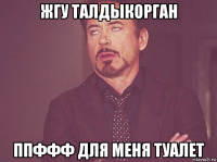 жгу талдыкорган ппффф для меня туалет