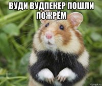вуди вудпекер пошли пожрём 