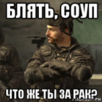 блять, соуп что же ты за рак?