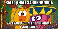 выходные закончились арсенал работает по прежнему расписанию