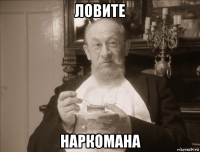 ловите наркомана