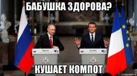 бабушка здорова? кушает компот