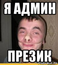 я админ презик