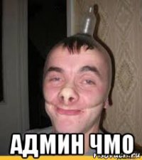  админ чмо