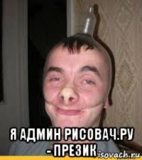  я админ рисовач.ру - презик