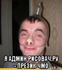  я админ рисовач.ру - презик чмо