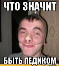 что значит быть педиком