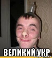  великий укр