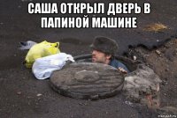 саша открыл дверь в папиной машине 