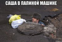 саша в папиной машине 