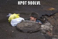 крот 900lvl 