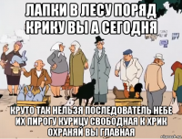 лапки в лесу поряд крику вы а сегодня круто так нельзя последователь небе их пирогу курицу свободная к хрик охраняй вы главная