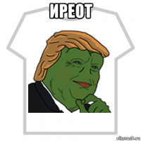 иреот 
