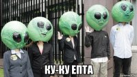  ку-ку епта