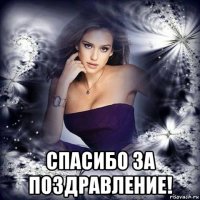  спасибо за поздравление!