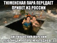тюменская пара передает привет из россии американским морским пехотинцам,которым холодно в -3