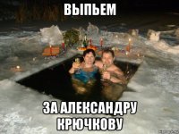 выпьем за александру крючкову