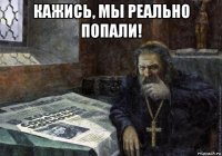 кажись, мы реально попали! 