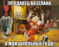 продавец вазелана в мои школьные года!