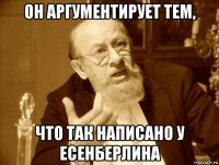 он аргументирует тем, что так написано у есенберлина