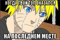 когда твой топ оказался на последнем месте