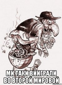  ми таки вииграли во второй мировой