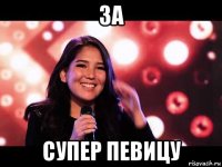 за супер певицу