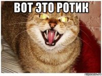 вот это ротик 