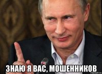  знаю я вас, мошенников