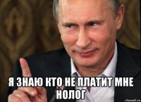  я знаю кто не платит мне нолог