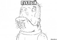 пухлый 