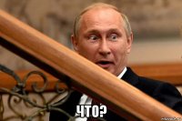  что?