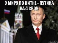 с миру по нитке - путина на 4 срок 