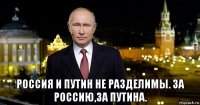  россия и путин не разделимы. за россию,за путина.